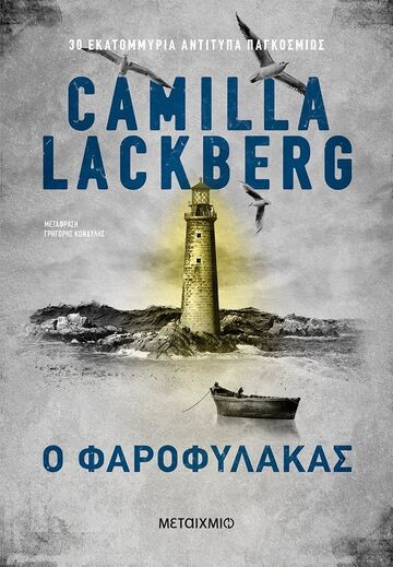 Ο ΦΑΡΟΦΥΛΑΚΑΣ (LACKBERG) (ΕΠΑΝΕΚΔΟΣΗ 2023) (ΕΤΒ 2023)