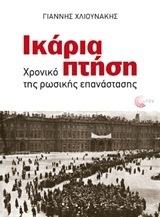 ΙΚΑΡΙΑ ΠΤΗΣΗ (ΧΛΙΟΥΝΑΚΗΣ)