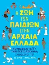 Η ΖΩΗ ΤΩΝ ΠΑΙΔΙΩΝ ΣΤΗΝ ΑΡΧΑΙΑ ΕΛΛΑΔΑ (ΣΤΡΑΘΙ) (ΕΤΒ 2018)