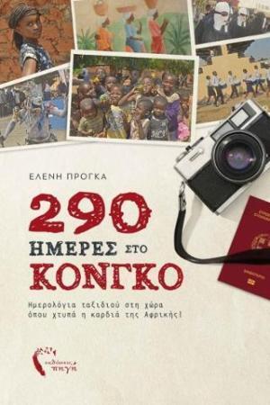 290 ΗΜΕΡΕΣ ΣΤΟ ΚΟΝΓΚΟ (ΠΡΟΓΚΑ) (ΕΤΒ 2023)