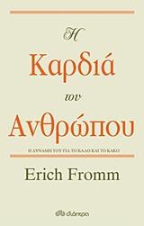 (ΠΡΟΣΦΟΡΑ -30%) Η ΚΑΡΔΙΑ ΤΟΥ ΑΝΘΡΩΠΟΥ (FROMM) (ΣΚΛΗΡΟ ΕΞΩΦΥΛΛΟ)