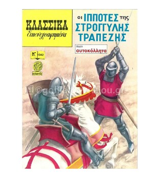 ΚΛΑΣΣΙΚΑ ΕΙΚΟΝΟΓΡΑΦΗΜΕΝΑ No1042 ΟΙ ΙΠΠΟΤΕΣ ΤΗΣ ΣΤΡΟΓΓΥΛΗΣ ΤΡΑΠΕΖΗΣ (ΔΩΡΟ ΑΥΤΟΚΟΛΛΗΤΑ)