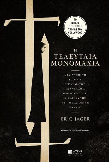 Η ΤΕΛΕΥΤΑΙΑ ΜΟΝΟΜΑΧΙΑ (JAGER) (ΕΤΒ 2021)