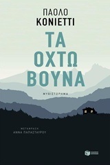 11843 ΤΑ ΟΧΤΩ ΒΟΥΝΑ (ΚΟΝΙΕΤΤΙ)