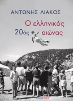 Ο ΕΛΛΗΝΙΚΟΣ 20ος ΑΙΩΝΑΣ (ΛΙΑΚΟΣ)