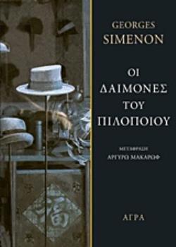 ΟΙ ΔΑΙΜΟΝΕΣ ΤΟΥ ΠΙΛΟΠΟΙΟΥ (SIMENON) (ΕΤΒ 2018)