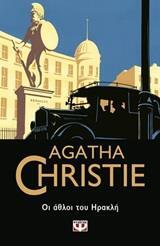 ΟΙ ΑΘΛΟΙ ΤΟΥ ΗΡΑΚΛΗ (CHRISTIE) (ΣΕΙΡΑ ΗΡΑΚΛΗΣ ΠΟΥΑΡΟ 25)