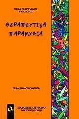 ΘΕΡΑΠΕΥΤΙΚΑ ΠΑΡΑΜΥΘΙΑ (ΓΕΩΡΓΙΑΔΟΥ)