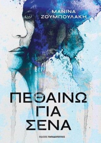 ΠΕΘΑΙΝΩ ΓΙΑ ΣΕΝΑ (ΖΟΥΜΠΟΥΛΑΚΗ) (ΕΤΒ 2026)