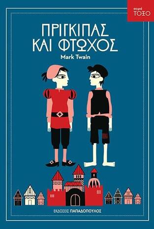 ΠΡΙΓΚΙΠΑΣ ΚΑΙ ΦΤΩΧΟΣ (TWAIN) (ΤΟΥΕΗΝ) (ΣΕΙΡΑ ΤΟΞΟ 23)