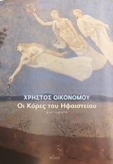 ΟΙ ΚΟΡΕΣ ΤΟΥ ΗΦΑΙΣΤΕΙΟΥ (ΟΙΚΟΝΟΜΟΥ)