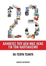 23 ΑΛΗΘΕΙΕΣ ΠΟΥ ΔΕΝ ΜΑΣ ΛΕΝΕ ΓΙΑ ΤΟΝ ΚΑΠΙΤΑΛΙΣΜΟ (ΤΣΑΝΓΚ)