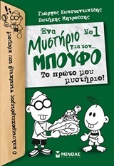 ΤΟ ΠΡΩΤΟ ΜΟΥ ΜΥΣΤΗΡΙΟ ΒΙΒΛΙΟ 1 (ΚΩΝΣΤΑΝΤΙΝΙΔΗΣ) (ΣΕΙΡΑ ΕΝΑ ΜΥΣΤΗΡΙΟ ΓΙΑ ΤΟΝ ΜΠΟΥΦΟ)