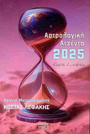 2025 ΗΜΕΡΟΛΟΓΙΟ ΑΣΤΡΟΛΟΓΙΚΗ ΑΤΖΕΝΤΑ (ΛΕΦΑΚΗΣ) (ΕΤΒ 2024)