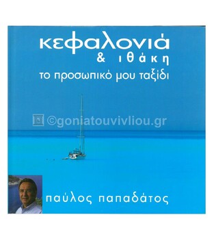 (ΠΡΟΣΦΟΡΑ -30%) ΚΕΦΑΛΟΝΙΑ ΚΑΙ ΙΘΑΚΗ ΤΟ ΠΡΟΣΩΠΙΚΟ ΜΟΥ ΤΑΞΙΔΙ (ΠΑΠΑΔΑΤΟΣ) (ΕΚΔΟΣΗ ΔΙΓΛΩΣΣΗ ΣΤΑ ΕΛΛΗΝΙΚΑ ΚΑΙ ΣΤΑ ΑΓΓΛΙΚΑ)