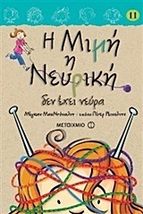 Η ΜΙΜΗ Η ΝΕΥΡΙΚΗ ΔΕΝ ΕΧΕΙ ΝΕΥΡΑ ΒΙΒΛΙΟ 11 (ΜΑΚΝΤΟΝΑΛΝΤ) (ΣΚΛΗΡΟ ΕΞΩΦΥΛΛΟ)