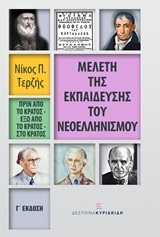 ΜΕΛΕΤΗ ΤΗΣ ΕΚΠΑΙΔΕΥΣΗΣ ΤΟΥ ΝΕΟΕΛΛΗΝΙΣΜΟΥ (ΤΕΡΖΗΣ)