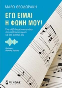 ΕΓΩ ΕΙΜΑΙ Η ΦΩΝΗ ΜΟΥ (ΘΕΟΔΩΡΑΚΗ) (ΕΤΒ 2019)