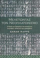 ΜΕΛΕΤΩΝΤΑΣ ΤΟΝ ΝΕΟΠΛΑΤΩΝΙΣΜΟ (RAPPE)