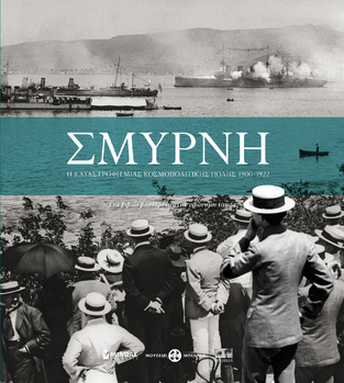 ΣΜΥΡΝΗ (ΗΛΙΟΥ / KITROEFF)
