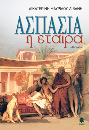 ΑΣΠΑΣΙΑ Η ΕΤΑΙΡΑ (ΜΑΥΡΙΔΟΥ ΛΙΒΑΝΗ)