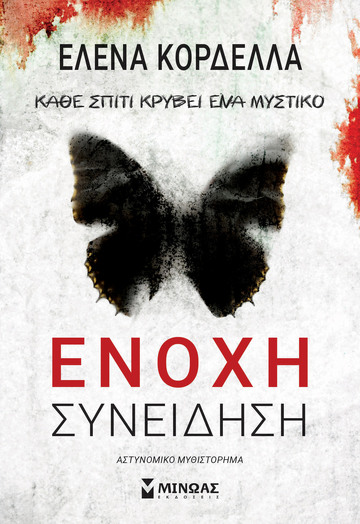 ΕΝΟΧΗ ΣΥΝΕΙΔΗΣΗ (ΚΟΡΔΕΛΛΑ) (ΕΤΒ 2022)