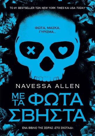 ΜΕ ΤΑ ΦΩΤΑ ΣΒΗΣΤΑ (ALLEN) (ΕΤΒ 2026)