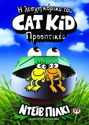 Η ΛΕΣΧΗ ΚΟΜΙΚΣ ΤΟΥ CAT KID ΠΡΟΟΠΤΙΚΕΣ ΒΙΒΛΙΟ 2 (ΠΙΛΚΙ) (ΕΤΒ 2024)