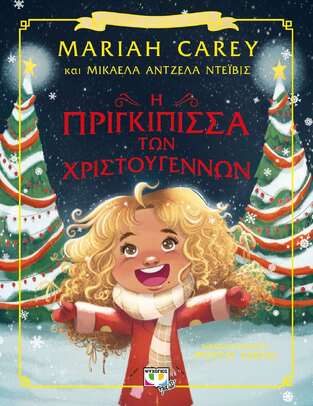 Η ΠΡΙΓΚΙΠΙΣΣΑ ΤΩΝ ΧΡΙΣΤΟΥΓΕΝΝΩΝ (CAREY / ΝΤΕΙΒΙΣ) (ΕΤΒ 2022)