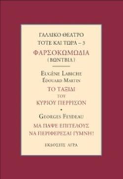 ΦΑΡΣΟΚΩΜΩΔΙΑ (ΒΩΝΤΒΙΛ) ΤΟ ΤΑΞΙΔΙ ΤΟΥ ΚΥΡΙΟΥ ΠΕΡΡΙΣΟΝ (LABICHE MARTIN) ΝΑ ΠΑΨΕΙΣ ΕΠΙΤΕΛΟΥΣ ΝΑ ΠΕΡΙΦΕΡΕΣΑΙ ΓΥΜΝΗ (FEYDEAU) (ΣΕΙΡΑ ΓΑΛΛΙΚΟ ΘΕΑΤΡΟ ΤΟΤΕ ΚΑΙ ΤΩΡΑ 3) (ΕΤΒ 2019)