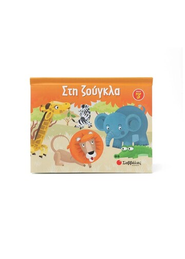 ΣΤΗ ΖΟΥΓΚΛΑ (ALVA) (ΕΤΒ 2023)