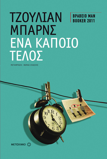 ΕΝΑ ΚΑΠΟΙΟ ΤΕΛΟΣ (ΜΠΑΡΝΣ)