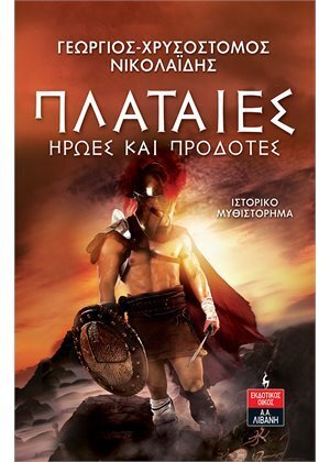 ΠΛΑΤΑΙΕΣ ΗΡΩΕΣ ΚΑΙ ΠΡΟΔΟΤΕΣ (ΝΙΚΟΛΑΙΔΗΣ) (ΕΤΒ 2021)