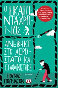 Ο ΕΚΑΤΟΝΤΑΧΡΟΝΟΣ ΠΟΥ ΑΝΕΒΗΚΕ ΣΤΟ ΑΕΡΟΣΤΑΤΟ ΚΑΙ ΕΞΑΦΑΝΙΣΤΗΚΕ (ΓΙΟΥΝΑΣΟΝ) (ΕΤΒ 2019)