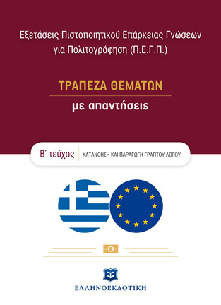 ΕΞΕΤΑΣΕΙΣ ΠΙΣΤΟΠΟΙΗΤΙΚΟΥ ΕΠΑΡΚΕΙΑΣ ΓΝΩΣΕΩΝ ΓΙΑ ΠΟΛΙΤΟΓΡΑΦΗΣΗ (ΠΕΓΠ) ΤΡΑΠΕΖΑ ΘΕΜΑΤΩΝ ΜΕ ΑΠΑΝΤΗΣΕΙΣ ΒΙΒΛΙΟ 2 (ΓΚΟΤΣΗ) (ΕΤΒ 2021)