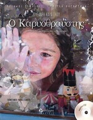 Ο ΚΑΡΥΟΘΡΑΥΣΤΗΣ (ΚΑΡΑΙΣΚΟΥ) (ΠΕΡΙΕΧΕΙ CD)