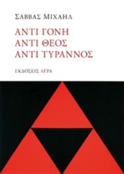 ΑΝΤΙΓΟΝΗ ΑΝΤΙΘΕΟΣ ΑΝΤΙΤΥΡΑΝΝΟΣ (ΑΝΤΙ ΓΟΝΗ ΑΝΤΙ ΘΕΟΣ ΑΝΤΙ ΤΥΡΑΝΝΟΣ) (ΜΙΧΑΗΛ) (ΕΤΒ 2020)