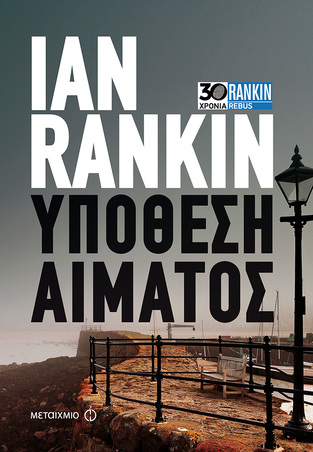 ΥΠΟΘΕΣΗ ΑΙΜΑΤΟΣ (RANKIN) (ΣΕΙΡΑ 30 ΧΡΟΝΙΑ RANKIN REBUS)