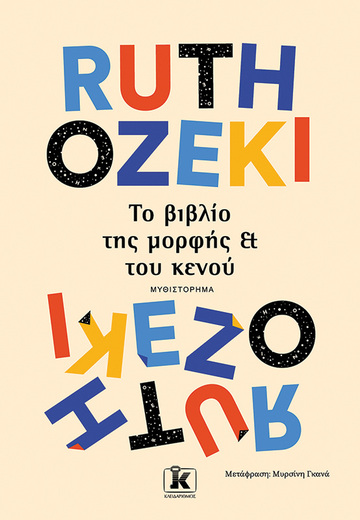 ΤΟ ΒΙΒΛΙΟ ΤΗΣ ΜΟΡΦΗΣ ΤΟΥ ΚΕΝΟΥ (OZEKI) (ΕΤΒ 2023)