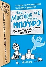 ΤΟ ΣΤΟΙΧΕΙΩΜΕΝΟ ΚΑΣΤΡΟ ΒΙΒΛΙΟ 6 (ΚΩΝΣΤΑΝΤΙΝΙΔΗΣ) (ΣΕΙΡΑ ΕΝΑ ΜΥΣΤΗΡΙΟ ΓΙΑ ΤΟΝ ΜΠΟΥΦΟ)