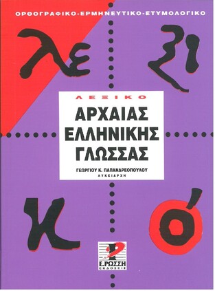 ΛΕΞΙΚΟ ΑΡΧΑΙΑΣ ΕΛΛΗΝΙΚΗΣ ΓΛΩΣΣΑΣ (ΠΑΠΑΝΔΡΕΟΠΟΥΛΟΣ)