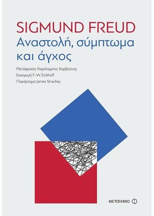 ΑΝΑΣΤΟΛΗ ΣΥΜΠΤΩΜΑ ΚΑΙ ΑΓΧΟΣ (FREUD) (ΕΤΒ 2018)