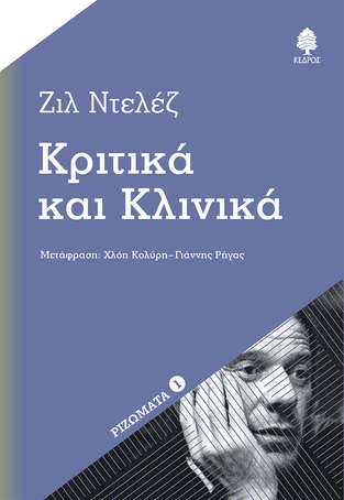 ΚΡΙΤΙΚΑ ΚΑΙ ΚΛΙΝΙΚΑ (ΝΤΕΛΕΖ) (ΕΤΒ 2024)