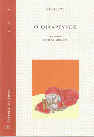 Ο ΦΙΛΑΡΓΥΡΟΣ (ΜΟΛΙΕΡΟΣ) (ΜΕΤΑΦΡΑΣΗ ΕΡΡΙΚΟΣ ΜΠΕΛΙΕΣ)