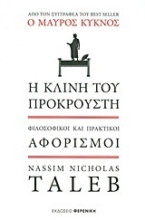 Η ΚΛΙΝΗ ΤΟΥ ΠΡΟΚΡΟΥΣΤΗ (TALEB)