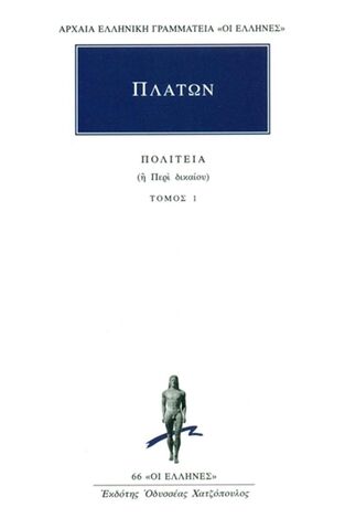 (ΠΡΟΣΦΟΡΑ -30%) ΠΛΑΤΩΝ ΠΟΛΙΤΕΙΑ ΒΙΒΛΙΟ 1 (ΜΕΤΑΦΡΑΣΗ ΦΙΛΟΛΟΓΙΚΗ ΟΜΑΔΑ ΚΑΚΤΟΥ) (ΣΕΙΡΑ ΟΙ ΕΛΛΗΝΕΣ 66)