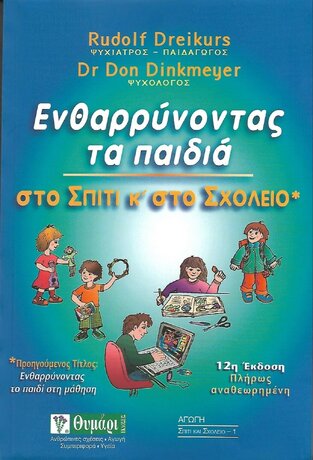 ΕΝΘΑΡΡΥΝΟΝΤΑΣ ΤΑ ΠΑΙΔΙΑ ΣΤΟ ΣΠΙΤΙ ΚΑΙ ΣΤΟ ΣΧΟΛΕΙΟ (DREIKURS / DINKMEYER)