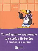 (ΠΡΟΣΦΟΡΑ -30%) 07148 ΤΟ ΜΑΘΗΜΑΤΙΚΟ ΕΡΓΑΣΤΗΡΙΟ ΤΟΥ ΚΥΡΙΟΥ ΠΥΘΑΓΟΡΑ (Η ΠΡΟΣΘΕΣΗ ΚΑΙ Η ΑΦΑΙΡΕΣΗ) (BORYS)