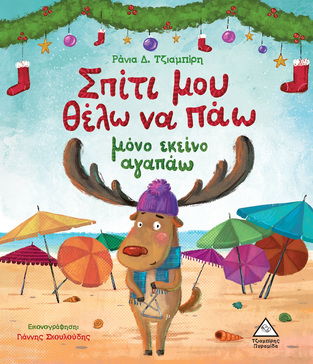 ΣΠΙΤΙ ΜΟΥ ΘΕΛΩ ΝΑ ΠΑΩ ΜΟΝΟ ΕΚΕΙΝΟ ΑΓΑΠΑΩ (ΤΖΙΑΜΠΙΡΗ)