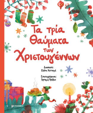 ΤΑ ΤΡΙΑ ΘΑΥΜΑΤΑ ΤΩΝ ΧΡΙΣΤΟΥΓΕΝΝΩΝ (ALCOTT / MARGERY / FREEMAN) (ΕΤΒ 2024)